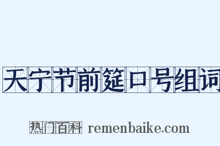 天宁节前筵口号组词是什么意思的图片